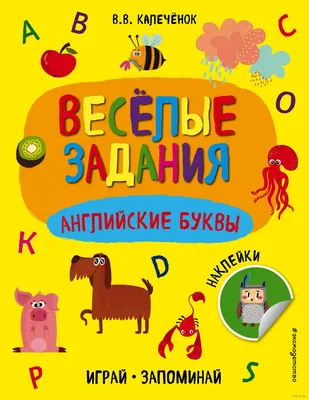 Английские буквы» Вера Калеченок - купить книгу «Английские буквы» в Минске  — Издательство Эксмо на 