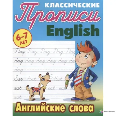 Прописи Школьная Книга Английские буквы купить по цене 175 ₽ в  интернет-магазине Детский мир