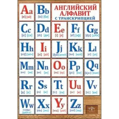 Плакат "Английский алфавит с русской транскрипцией" 34х49 см (10 шт) -  РусЭкспресс