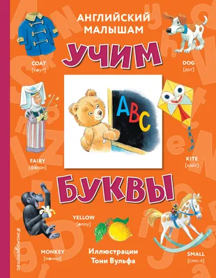 Я учу английский (с иллюстрациями Тони Вульфа) (транскрипция) — купить  книгу в Минске — 