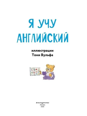 Английский малышам: учим буквы - купить книгу с доставкой в  интернет-магазине «Читай-город». ISBN: 978-5-04-116316-7