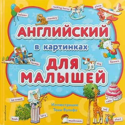 Книга "Английский в картинках для малышей (с иллюстрациями Тони Вульфа)"  купить по цене - 30,5 azn ? Интернет-магазин  в Баку