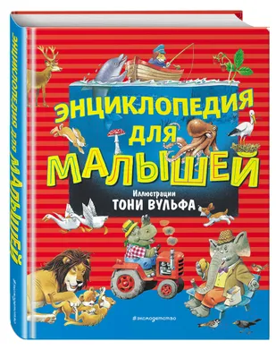 Английский в картинках для малышей. С иллюстрациями Тони Вульфа купить за  521 рублей - Podarki-Market