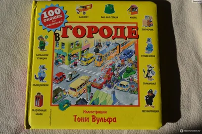 Сто окошек для малышей. В городе. Тони Вульф - «? Детская книга "Сто окошек  для малышей. В городе", своего рода энциклопедия для малышей.» | отзывы