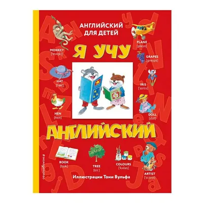 Я учу английский (с иллюстрациями Тони Вульфа) (транскрипция) — купить  книгу в Минске — 