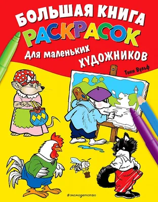 English для малышей. Виммельбух - купить книгу с доставкой в  интернет-магазине «Читай-город». ISBN: 978-5-04-100164-3