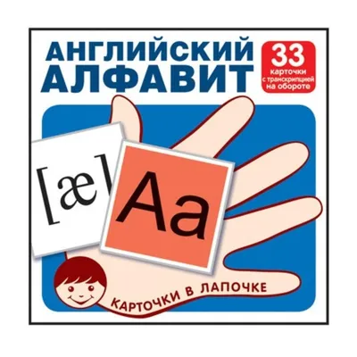 Книга Английский алфавит с транскрипцией. 33 карточки. Цветкова Т. В. -  купить демонстрационные материалы для школы в интернет-магазинах, цены на  Мегамаркет | Р00014051