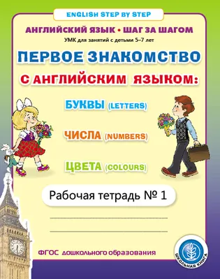 Книга Английский Язык. Букварь В картинках - купить книги по обучению и  развитию детей в интернет-магазинах, цены на Мегамаркет | 734135