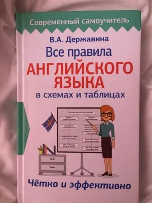 Все правила английского языка в схемах и таблицах, В. А. Державина –  скачать pdf на ЛитРес