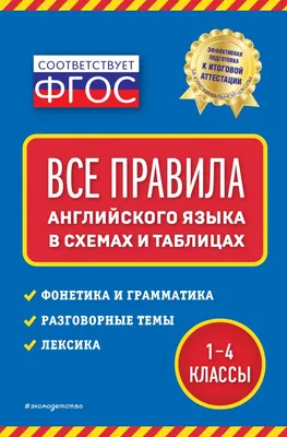 Книга: "Английский язык. Все правила английского языка в картинках, схемах  и таблицах" - Сергей Матвеев. Купить книгу, читать рецензии | ISBN  978-5-17-090751-9 | Лабиринт