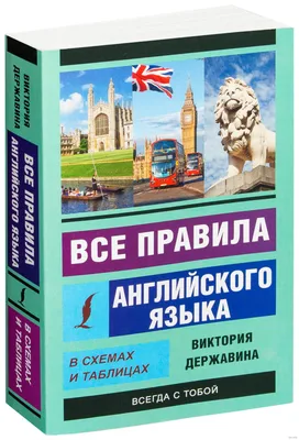 Книга: "Все правила английского языка в схемах и таблицах" - Виктория  Державина. Купить книгу, читать рецензии | ISBN 978-5-17-112118-1 | Лабиринт