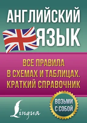 Все правила английского языка в схемах и таблицах 9785171005542 в  Ростове-на-Дону по цене 281 руб в интернет магазине "ТОП-1000"