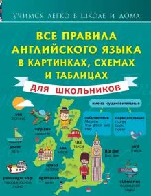 Английский язык. Все правила в схемах и таблицах. Краткий справочник  (Виктория Державина) - купить книгу с доставкой в интернет-магазине  «Читай-город». ISBN: 978-5-17-148536-8