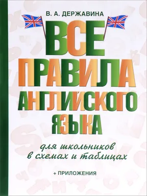 Английский язык. Все правила для школьников в схемах и таблицах, В. А.  Державина - купить книгу по низким ценам с доставкой | Интернет-магазин  «Белый кролик»