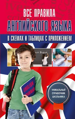 Матвеев С. А.: Все правила английского языка в схемах и таблицах: заказать  книгу в Алматы | Интернет-магазин Meloman