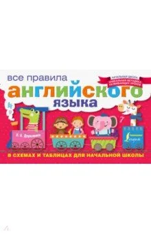 Матвеев Сергей Александрович "Английский язык. Все правила в картинках,  схемах и таблицах. 1-4 класс" | Книжный Лабиринт