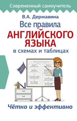 Грамматика английского языка в таблицах и схемах (книга) – 113 фотографий |  Английская грамматика, Грамматика, Английский язык