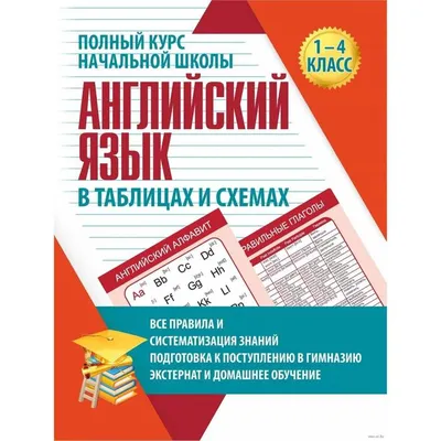 Книга: "Все правила английского языка в схемах и таблицах для начальной  школы" - Виктория Державина. Купить книгу, читать рецензии | ISBN  978-5-17-098937-9 | Лабиринт