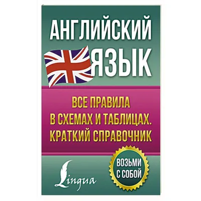 Русский язык. Все правила в схемах и таблицах. Алексеев Ф.С. - купить книгу  с доставкой | Майшоп