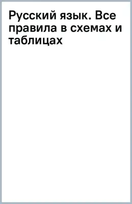 Английский язык.Все правила в схемах и таблицах (Сергей Матвеев) - купить  книгу с доставкой в интернет-магазине «Читай-город». ISBN: 978-5-17-095566-4