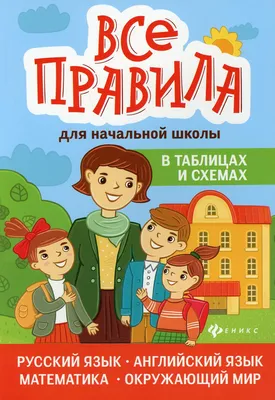 Все правила для начальной школе в таблицах и схемах: русский язык, английский  язык, математика, окружающий мир. 6-е изд Цена: 16.3 р. - 