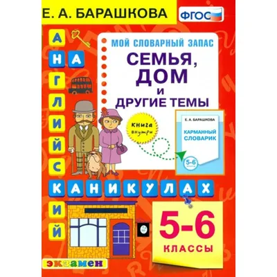 Английский язык 3-4 класс. Спорт, компьютер и другие темы. ФГОС -  Межрегиональный Центр «Глобус»