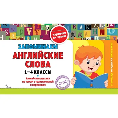 Гора слов. Запоминаем английские слова по основным темам Play English ВАКО  978-5-408-04059-9|ISBN 978-5-408-04059-9