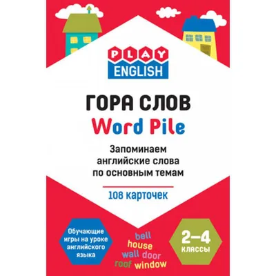 Запоминаем английские слова: 1-4 классы. Подорожная О.Ю. — купить книгу в  Минске — 