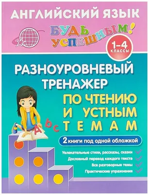 Наглядный английский язык. 1-4 классы (М. Хацкевич) - купить книгу с  доставкой в интернет-магазине «Читай-город». ISBN: 978-5-04-121522-4