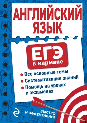 Цитаты из книги «Английский язык. Темы для экзаменов. Уровень С1»  Александра Владимировича Павленко – Литрес