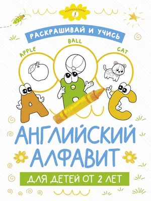 Раскрашивай и учись: английский алфавит для детей от 2 лет - МНОГОКНИГ.ee -  Книжный интернет-магазин