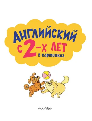 Тетрадь дошкольника. Английский язык: для детей 4-5 лет/ч.2. Крижановская  Т.В. - купить с доставкой по выгодным ценам в интернет-магазине OZON  (706228215)