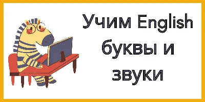 Правильное произношение Английского алфавита с транскрипцией. Английский  Для Начинающих И Желающих - YouTube