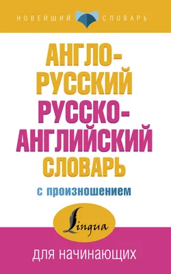 Книга Англо-русский. Русско-английский словарь с произношением в картинках  - купить книги по обучению и развитию детей в интернет-магазинах, цены на  Мегамаркет |