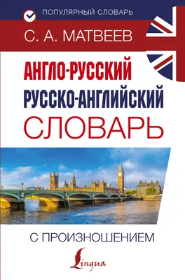 Английский язык. Все словари в одной книге: Англо-русский словарь с  произношением. Русско-английский словарь с (ID#1400291481), цена: 440 ₴,  купить на 