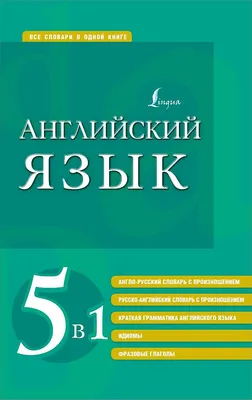 Англо-русский русско-английский словарь с произношением - Booksnest