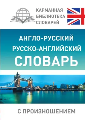 Книга Англо-русский русско-английский словарь с произношением купить по  выгодной цене в Минске, доставка почтой по Беларуси