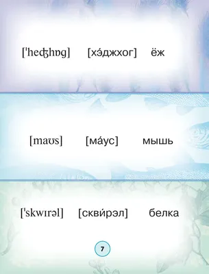 Книга "Мой первый словарь английского языка с произношением для детей"  Матвеев С А - купить книгу в интернет-магазине «Москва» ISBN:  978-5-17-109275-7, 933150