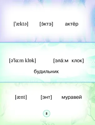 500 английских слов с русской транскрипцией и переводом стр-4. | Слова,  Английский, Английский язык