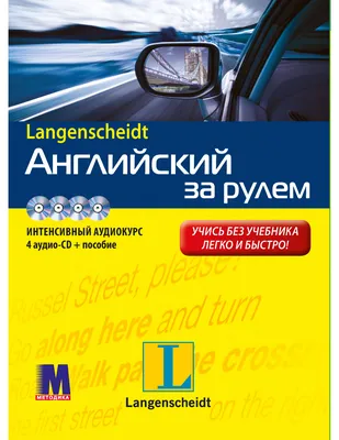 Английский за рулем - аудиокурс купить в Киеве и Украине — цены от  издательства Методика ™