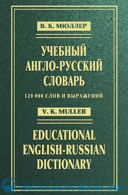 Книга «Большой англо-русский словарь» Пивовар А.Г. купить в Минске:  недорого, в рассрочку в интернет-магазине Емолл бай