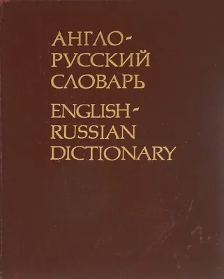 Книга Англо-русский словарь • - купить по цене 497 руб. в интернет-магазине   | ISBN безISBN