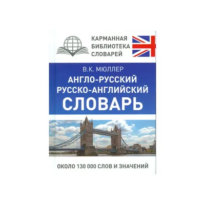 Книга "Англо-русский словарь" Дубровин М И - купить книгу в  интернет-магазине «Москва» ISBN: 978-5-17-047075-4, 554144