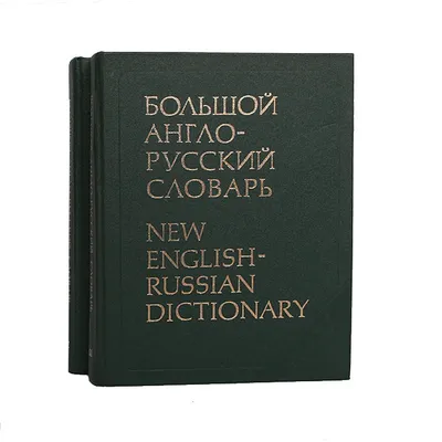 Большой англо-русский словарь (комплект из 2 книг) | Медникова Эсфирь  Максимовна, Гинзбург Розалия Семеновна - купить с доставкой по выгодным  ценам в интернет-магазине OZON (227308174)