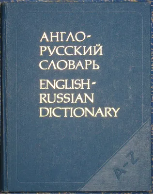 Новый школьный англо-русский словарь — купить книги на русском языке в  DomKnigi в Европе