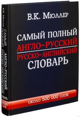 Иллюстрация 8 из 24 для Англо-русский русско-английский словарь с  произношением - Сергей Матвеев | Лабиринт -