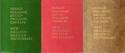 Иллюстрация 7 из 11 для Англо-русский русско-английский словарь с  произношением - Сергей Матвеев | Лабиринт -