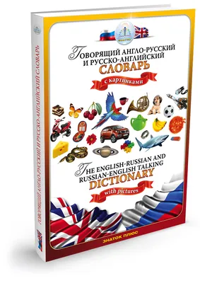 Купить Русско-английский, англо-русский словарь в интернет магазине GESBES.  Характеристики, цена | 32680. Адрес Московское ш., 137А, Орёл, Орловская  обл., Россия, 302025