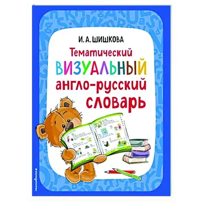  - Англо-русский словарь. 100000 слов, словосочетаний,  выражений и значений | Дубровин М | 978-5-17-047075-4 | Купить русские  книги в интернет-магазине.