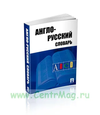 Говорящий англо-русский и русско-английский словарь • Знаток